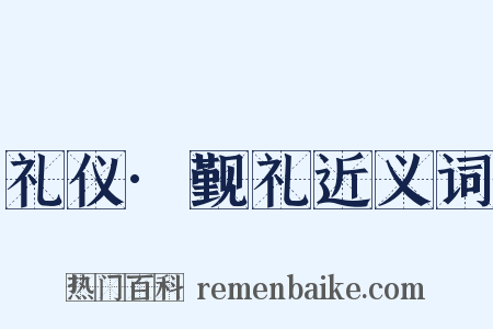 礼仪·觐礼近义词是什么意思的图片